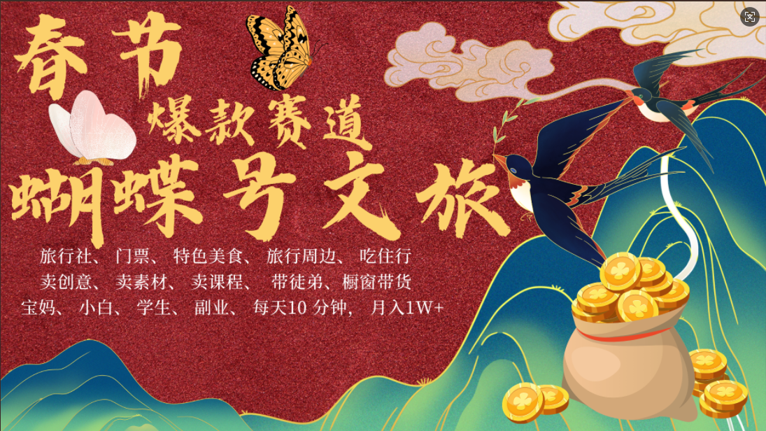AI春节搞钱4.0升级版 蝴蝶号超火爆文旅赛道  AI一键制作 批量出内容   春节做轻松躺赚 年前做起来单车变摩托   每日轻松十分钟  月赚米1W+  抓紧冲！可做视频 可卖素材 可带徒只带小白和宝妈！-小二项目网