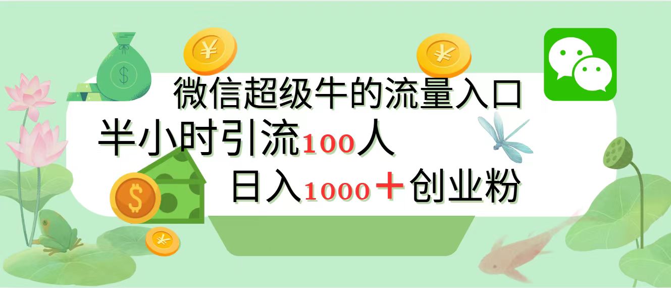 新的引流变现阵地，微信超级牛的流量入口，半小时引流100人，日入1000+创业粉-小二项目网