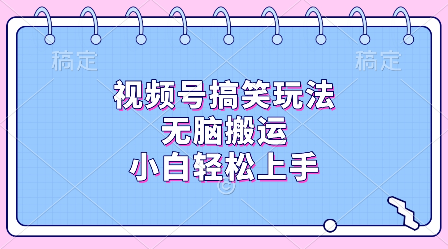 视频号搞笑玩法，无脑搬运，小白轻松上手-小二项目网