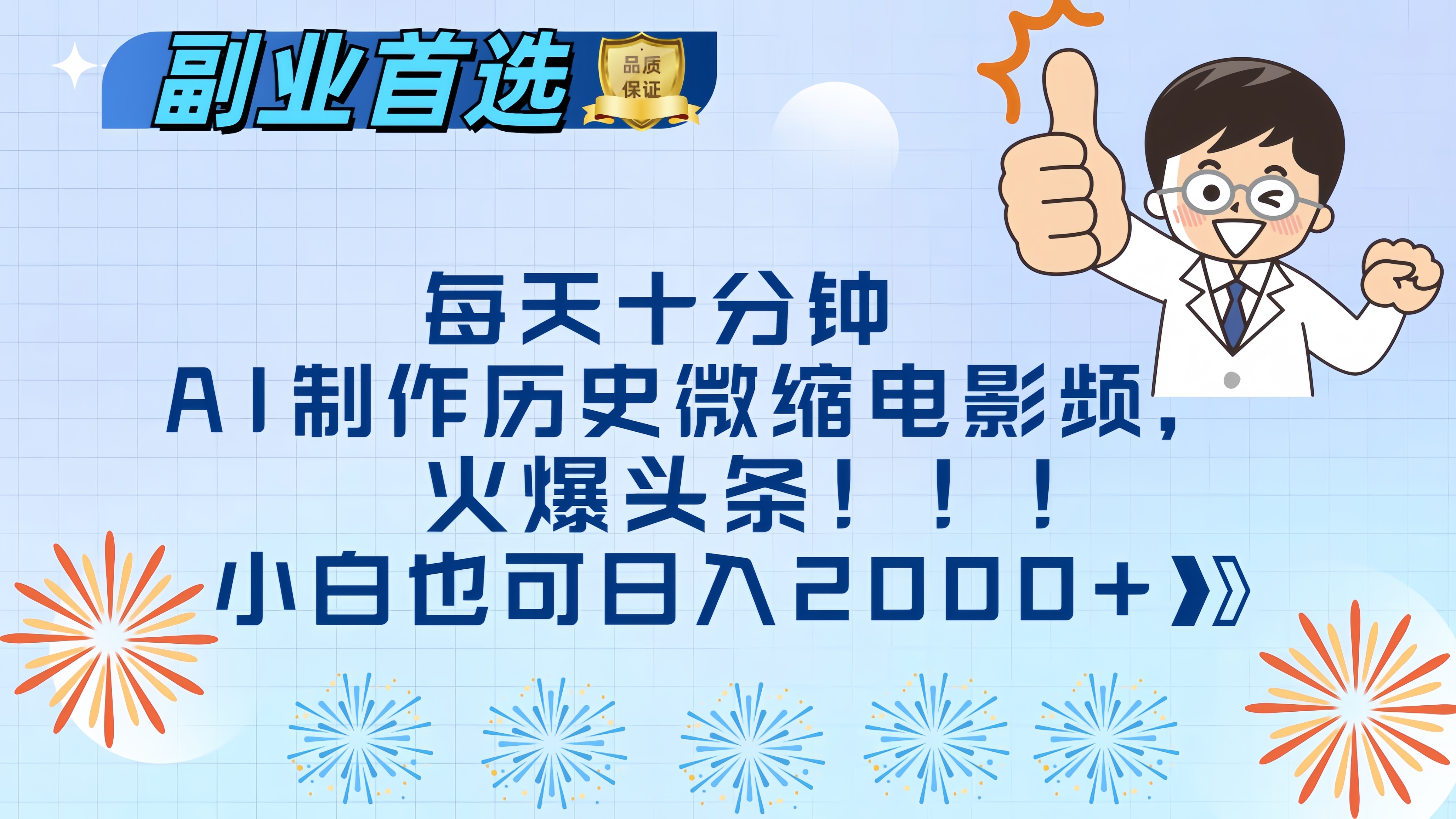 每天十分钟AI制作历史微缩电影视频,火爆头条,小白也可日入2000+-小二项目网