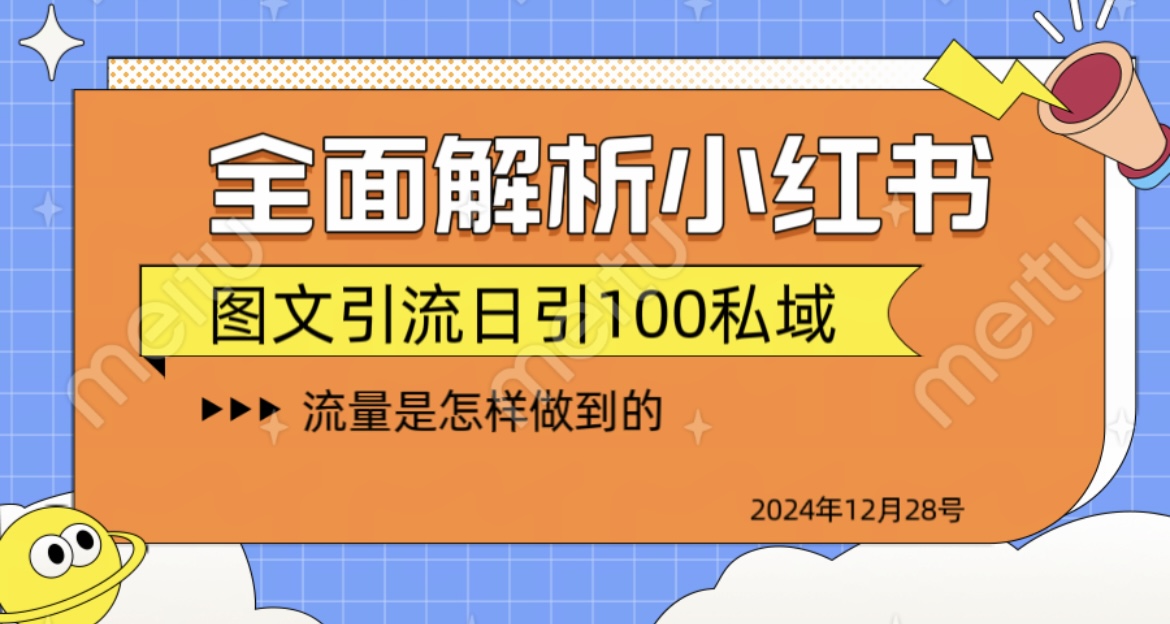 全面解析小红书图书引流日引100私域-小二项目网
