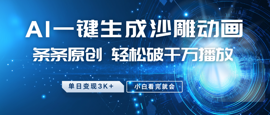 最新沙雕动画玩法，AI一键生成，条条原创，轻松破千万播放，单日变现3K+，小白看完就会-小二项目网