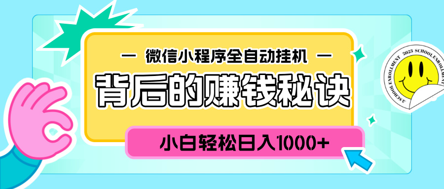 微信小程序全自动挂机背后的赚钱秘诀，小白轻松日入1000+-小二项目网
