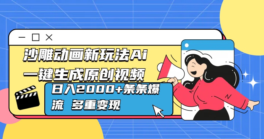 沙雕动画新玩法Ai一键生成原创视频日入2000+条条爆流 多重变现-小二项目网