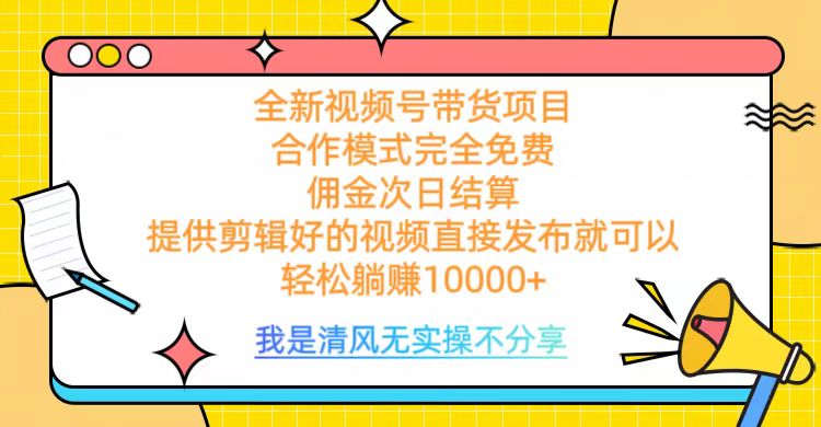 全网最新视频号带货，完全免费合作，佣金次日结算，轻松躺赚10000+ - 小二项目网-小二项目网