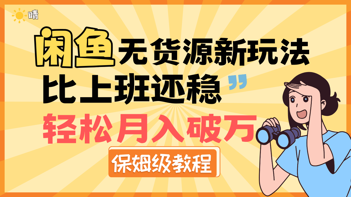 全新: 闲鱼无货源新玩法,比上班还稳,轻松月入破万(保姆级教程)-小二项目网