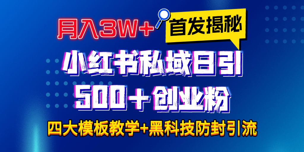 首发揭秘小红书私域日引500+创业粉四大模板，月入3W+全程干货！没有废话！保姆教程！-小二项目网
