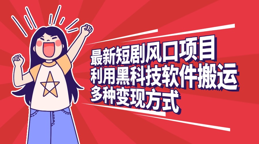 最新短剧风口项目，利用黑科技软件搬运，多种变现方式-小二项目网