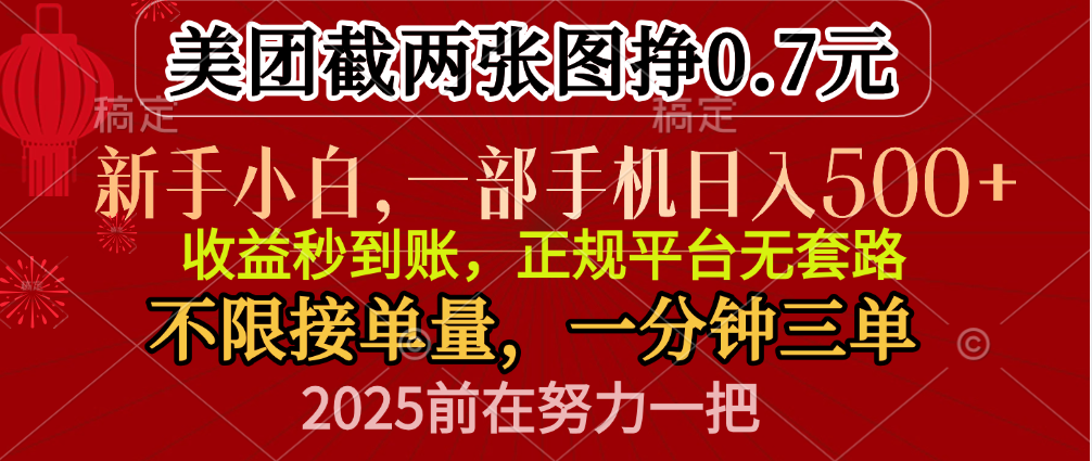零门槛一部手机日入500+，截两张图挣0.7元，一分钟三单，接单无上限-小二项目网