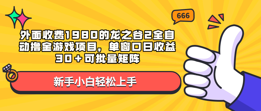 外面收费1980的龙之谷2全自动撸金游戏项目,单窗口日收益30+可批量矩阵-小二项目网