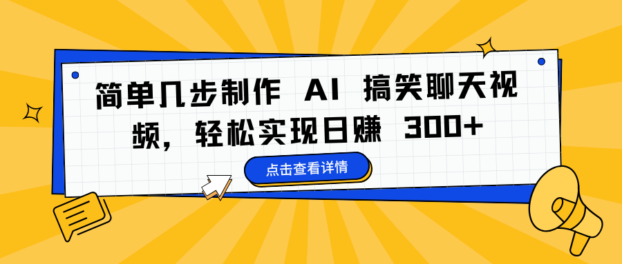 简单几步制作 AI 搞笑聊天视频,轻松实现日赚 300+-小二项目网