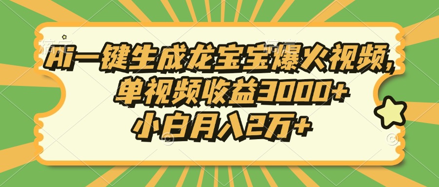 Ai一键生成龙宝宝爆火视频，小白月入2万+，单视频收益3000+-小二项目网