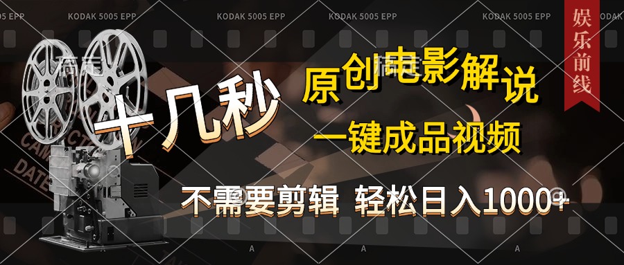 AI一键生成原创影视解说，十秒钟即可完成，轻松日入1000+，多平台发布，简单操作 - 小二项目网-小二项目网
