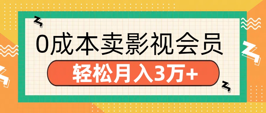 零成本卖影视会员，轻松月入3万+-小二项目网