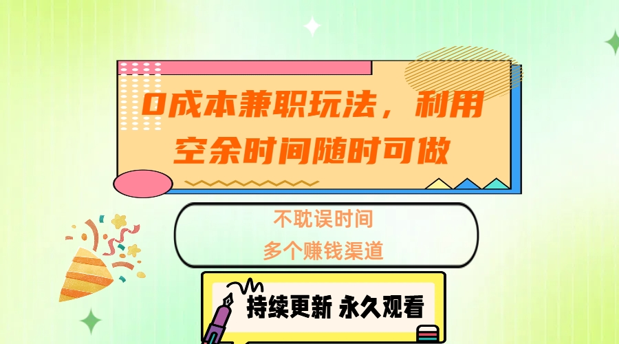 0成本兼职玩法,利用空余时间随时可做,不耽误时间,多个赚钱渠道-小二项目网