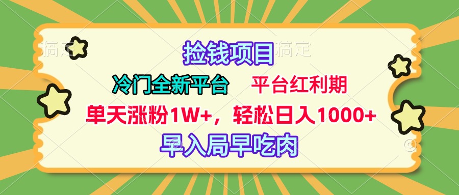 冷门全新捡钱平台，当天涨粉1W+，日入1000+，傻瓜无脑操作-小二项目网