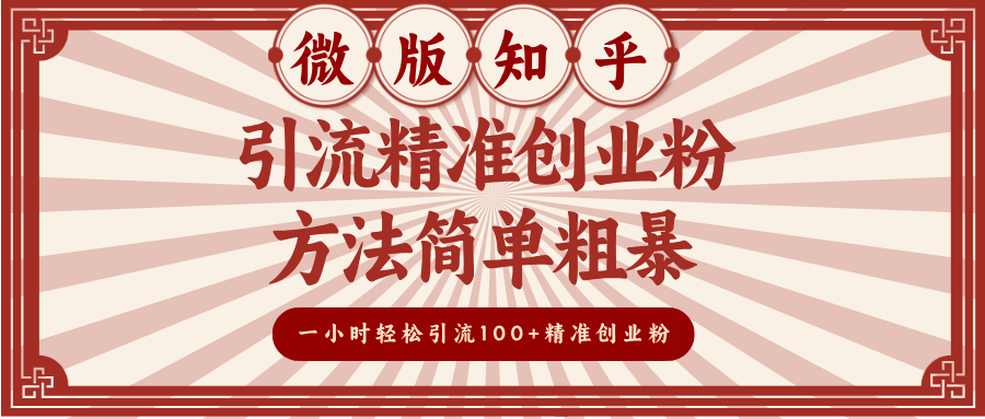 微版知乎引流精准创业粉，方法简单粗暴，一小时轻松引流100+精准创业粉-小二项目网