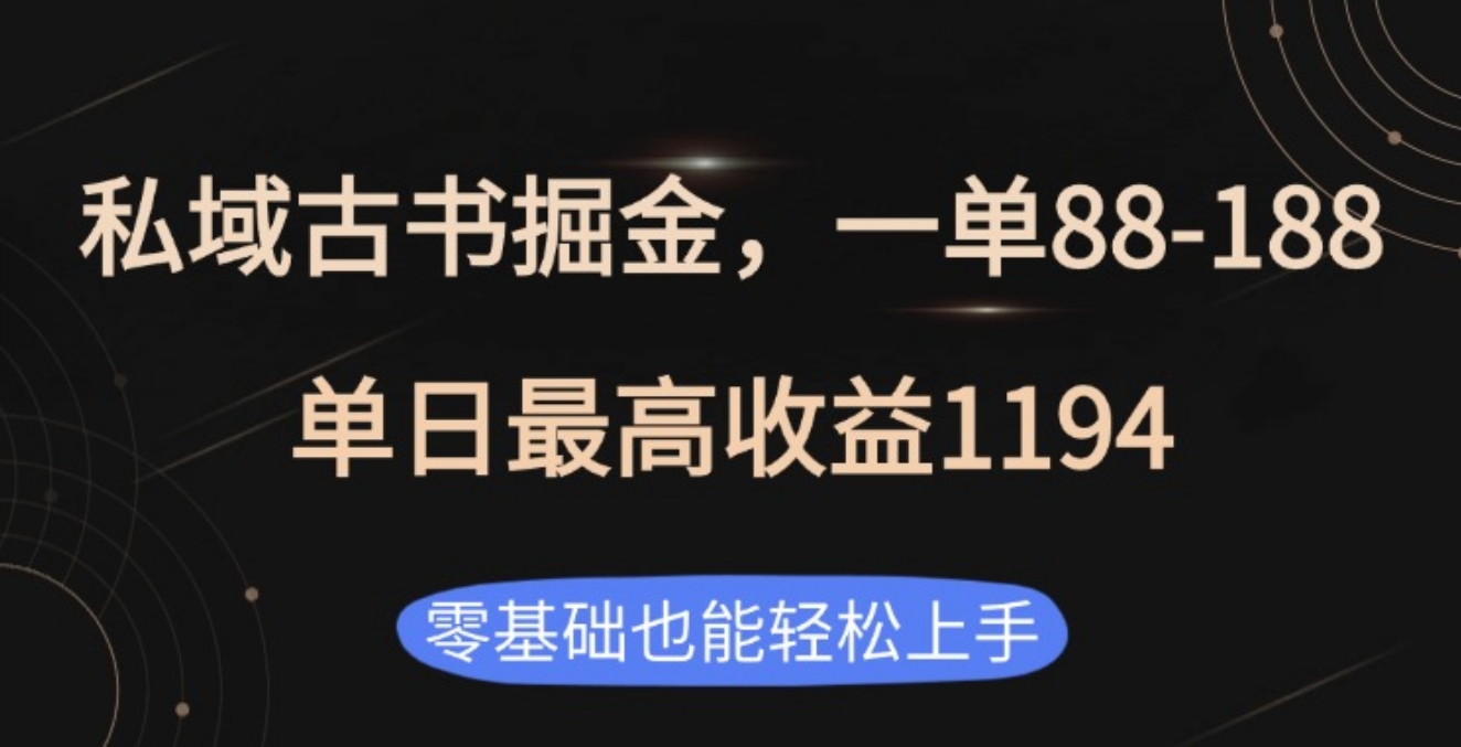私域古书掘金项目，1单88-188，单日最高收益1194-小二项目网