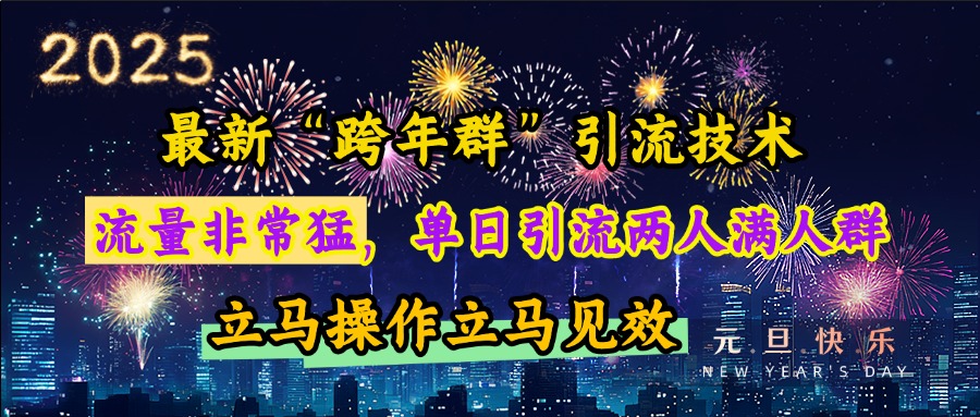 最新“跨年群”引流,流量非常猛,单日引流两人满人群,立马操作立马见效-小二项目网