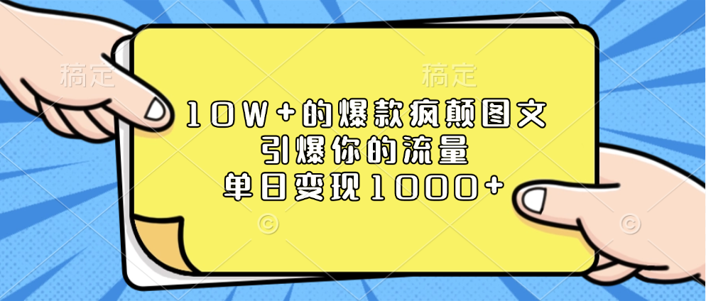 10W+的爆款疯颠图文,引爆你的流量,单日变现1000+-小二项目网