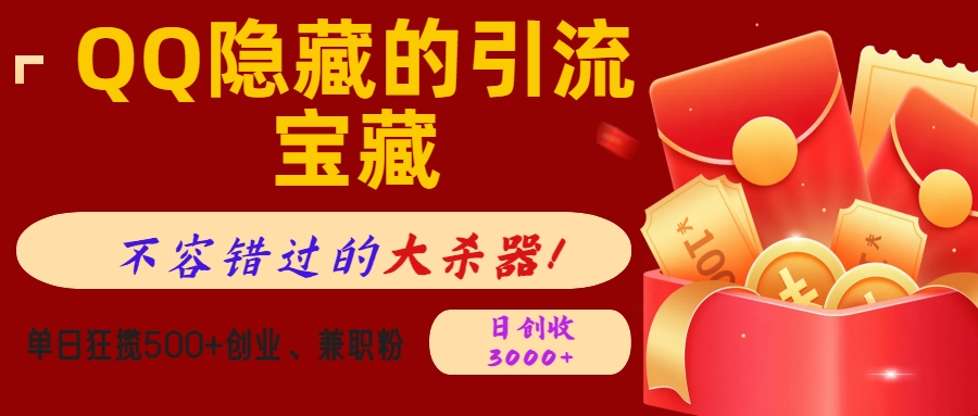 QQ隐藏的引流宝藏，不容错过的大杀器！单日狂揽500+创业、兼职粉，日创收3000+-小二项目网