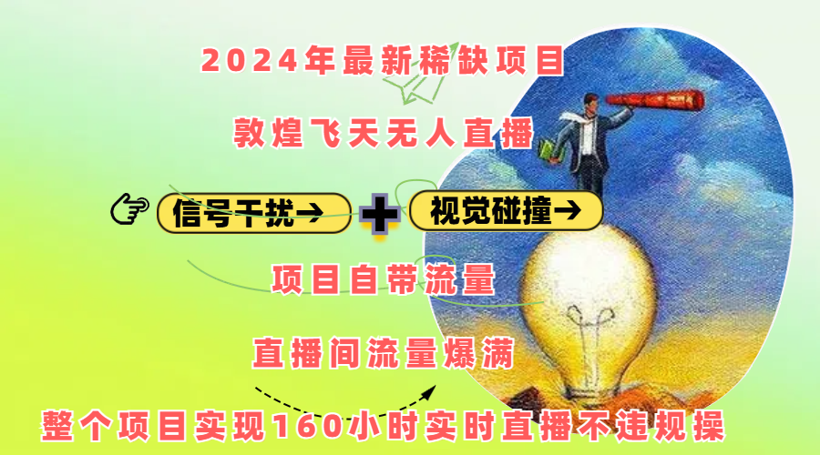 2024年最新稀缺项目敦煌飞天无人直播,内搭信号干扰+视觉碰撞防飞技术 ,项目自带流量,流量爆满,正个项目实现160小时实时直播不违规操-小二项目网