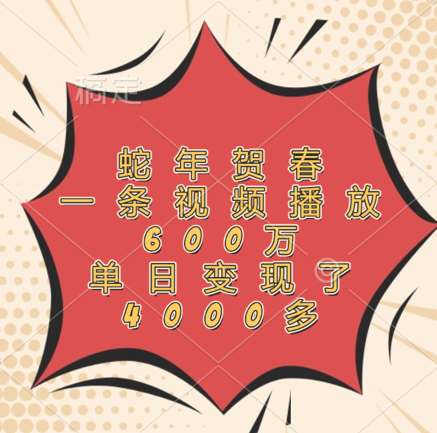 蛇年贺春,一条视频播放600万,单日变现了4000多-小二项目网