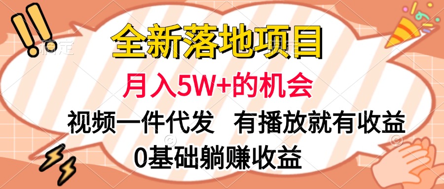 全新落地项目,月入5W+的机会,视频一键代发,有播放就有收益,0基础躺赚收益-小二项目网