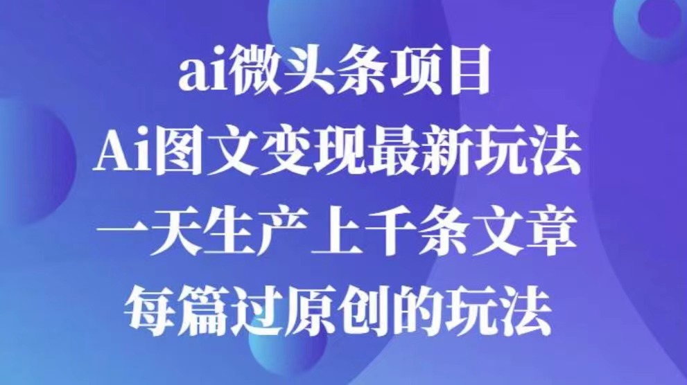 AI图文掘金项目 次日即可见收益 批量操作日入3000+-小二项目网