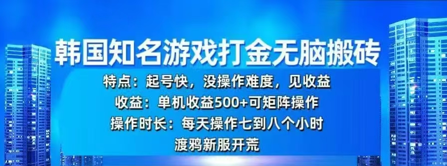 韩国知名游戏打金无脑搬砖，单机收益500+-小二项目网