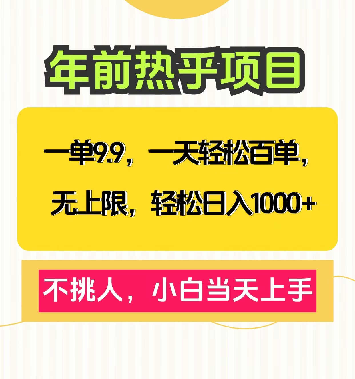 克隆爆款笔记引流私域，一单9.9，一天百单无上限，不挑人，小白当天上手，轻松日入1000+-小二项目网