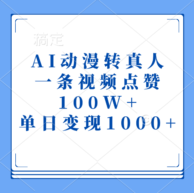 AI动漫转真人,一条视频点赞100W+,单日变现1000+-小二项目网