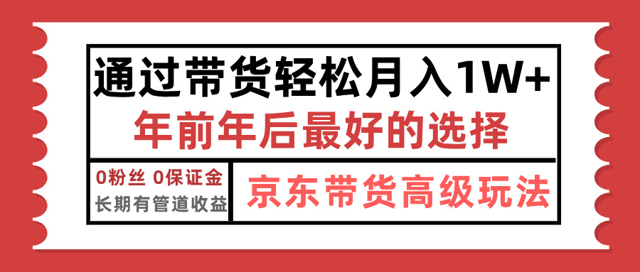 京东带货最新玩法，年底翻身项目，只需上传视频，单月稳定变现1w+-小二项目网