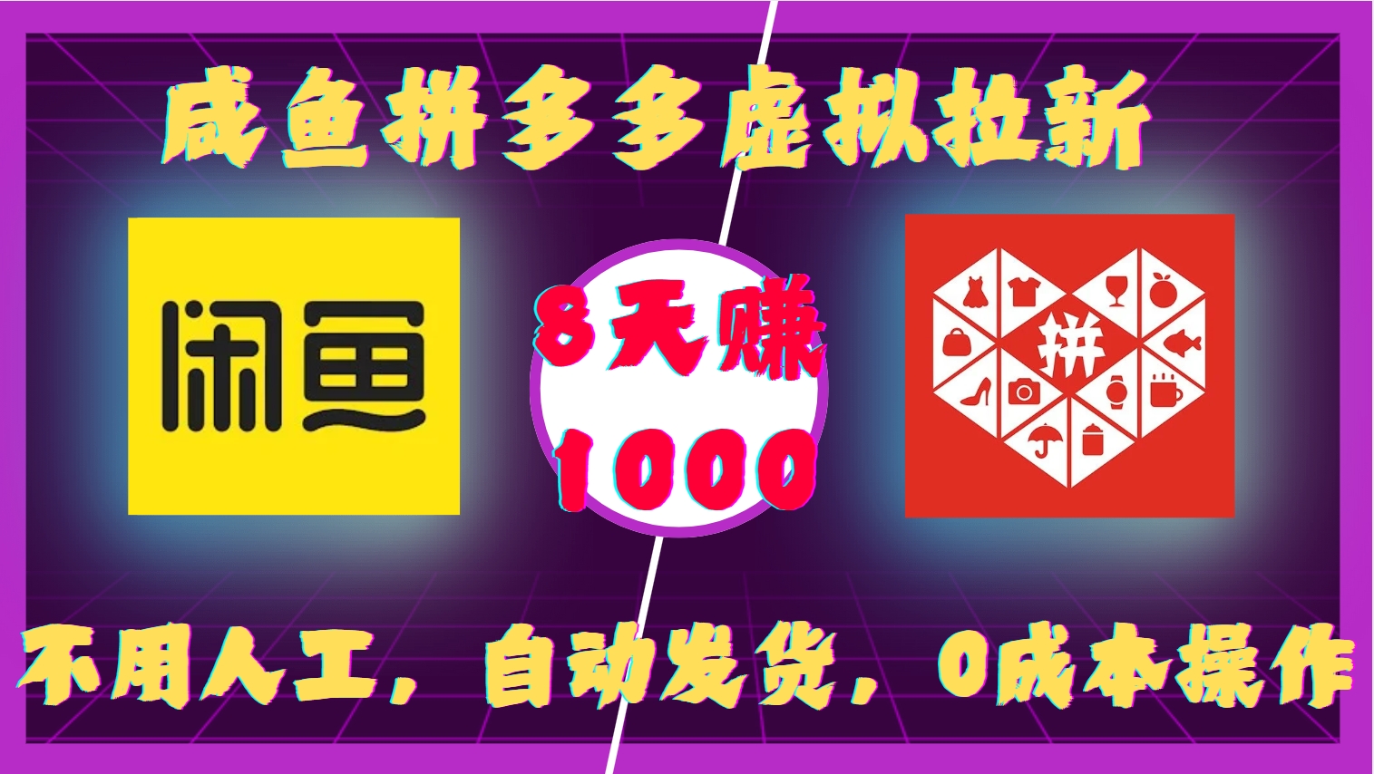 咸鱼拼多多虚拟拉新,不用人工,自动发货,0成本操作,8天赚1000-小二项目网