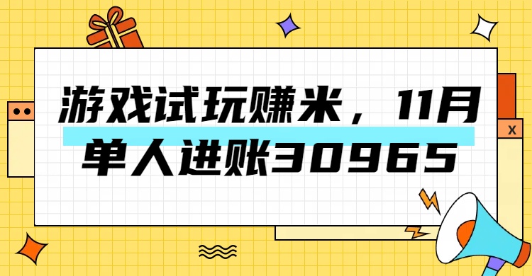热门副业,游戏试玩赚米,11月单人进账30965,简单稳定!-小二项目网