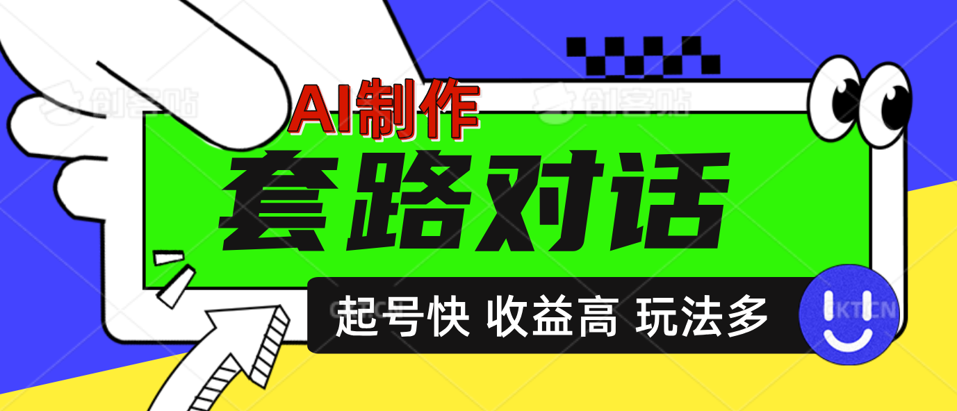 AI制作套路对话动画,起号快高收益高热度,多玩法,绝对原创-小二项目网