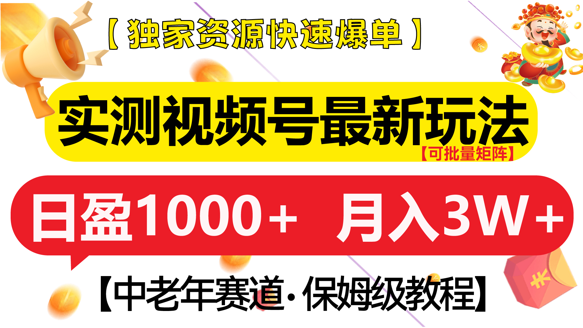 实测视频号最新玩法 中老年赛道独家资源快速爆单  可批量矩阵 日盈1000+  月入3W+  附保姆级教程-小二项目网