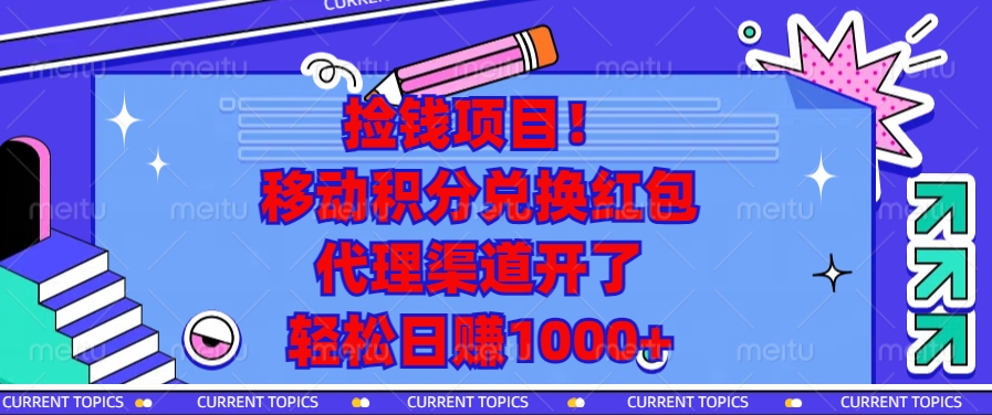 移动积分兑换红包，代理渠道开了，轻松日赚1000+捡钱项目！-小二项目网