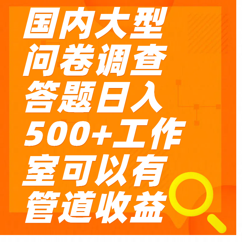 问卷调查答题日入300+-小二项目网