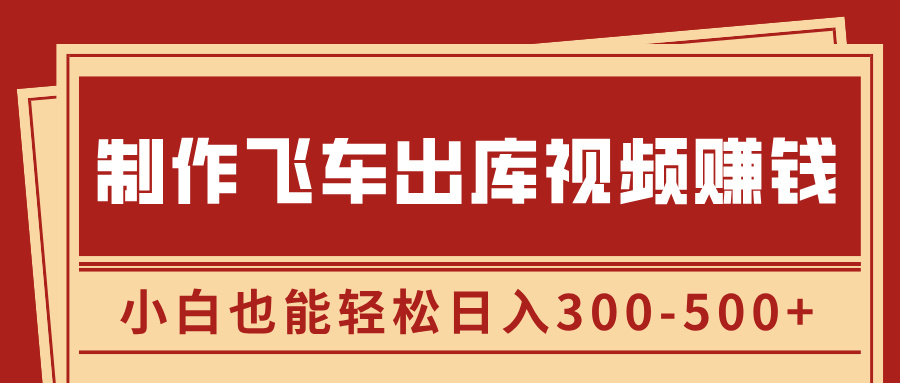 制作飞车出库视频赚钱，玩信息差一单赚50-80，小白也能轻松日入300-500+-小二项目网