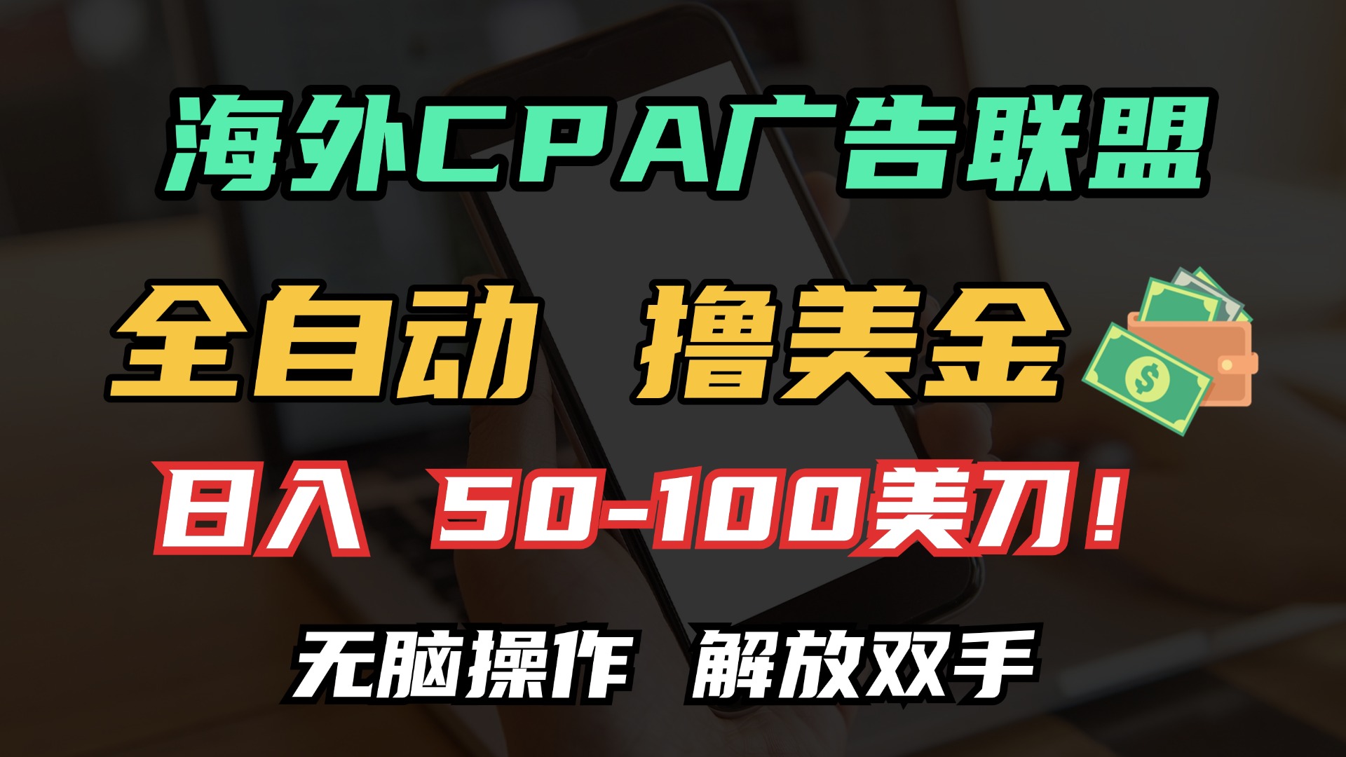 海外CPA全自动撸美金, 日入100+美金, 无脑操作,解放双手-小二项目网