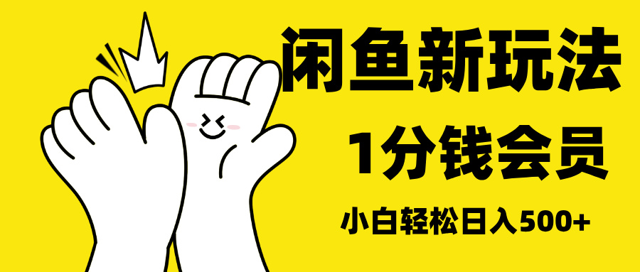 最新蓝海项目，闲鱼0成本卖爱奇艺会员，小白也能日入3位数-小二项目网