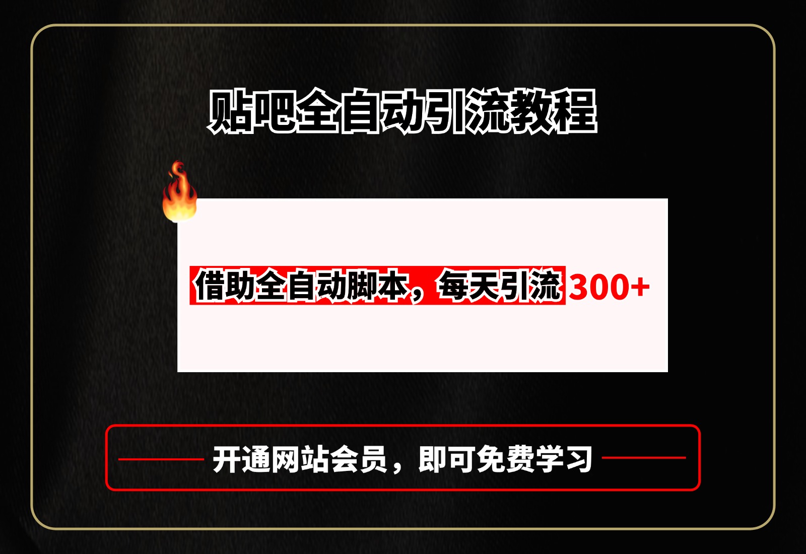 图片[1]-贴吧全自动引流，附全自动脚本-小二项目网