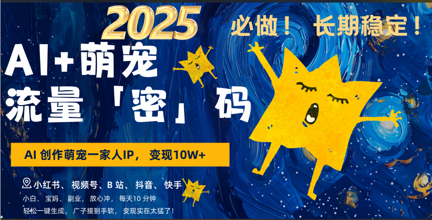 AI+萌宠一家人，小白3步上手，爆款率80%，每天十分钟，轻松AI变现萌宠搞钱，广子接到手软，变现太猛了！月入10W，小白，宝妈轻松学，不限时间地点，轻松搞钱-小二项目网