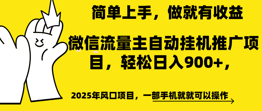 微信流量主自动挂机推广，轻松日入900+，简单易上手，做就有收益。-小二项目网