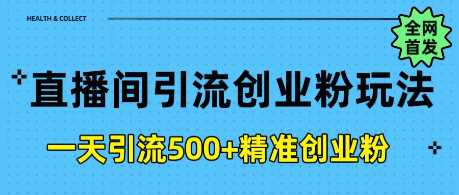 直播间引流创业粉玩法，一天轻松引流500+精准创业粉-小二项目网