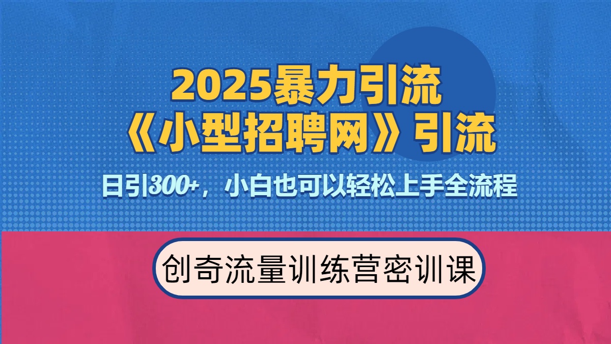 2025最新暴力引流方法《招聘平台》一天引流300+，日变现3000+，专业人士力荐-小二项目网
