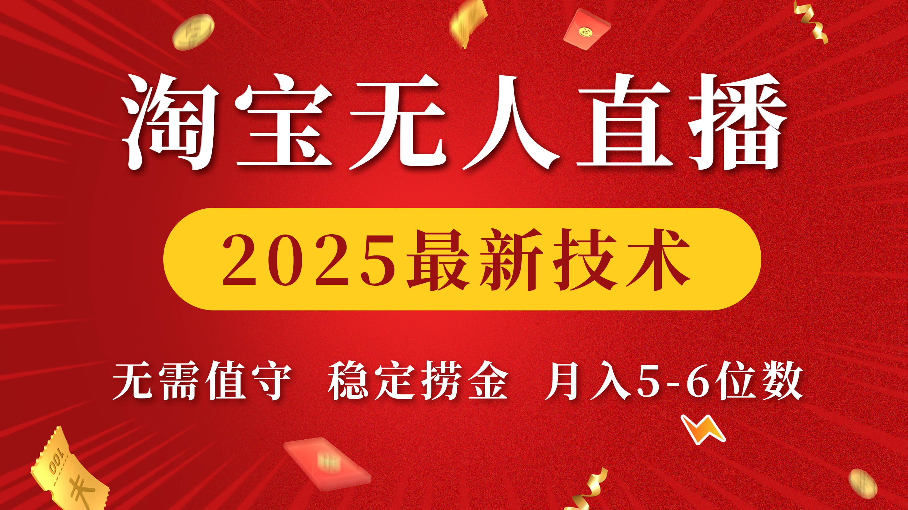 淘宝无人直播2025最新技术 无需值守，稳定捞金，月入5-6位数-小二项目网
