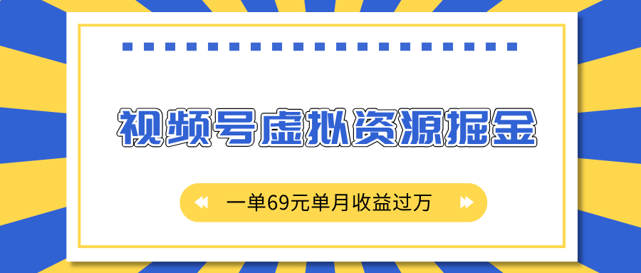 外面收费2980的项目，视频号虚拟资源掘金，一单69元单月收益过万-小二项目网