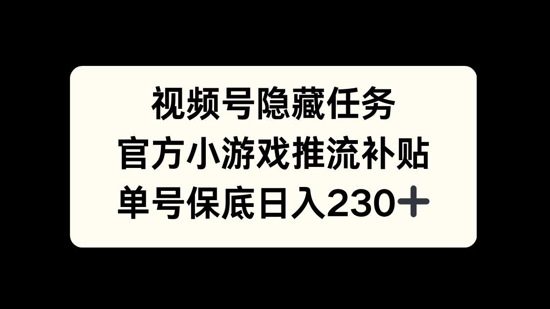 视频号冷门任务，特定小游戏，日入50+小白可做-小二项目网